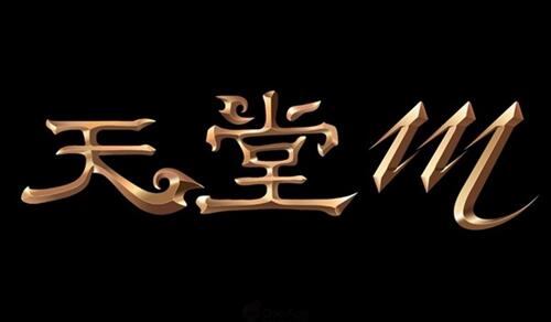 《天堂M》中文LOGO曝光 年底将推出繁中版