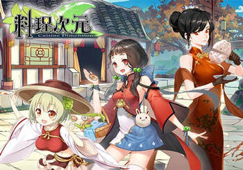 料理次元手游官网下载_料理次元手游B站官网