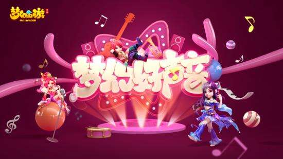 美梦成真,《梦幻西游》手游梦幻好声音圆梦开唱 9月13日,梦幻好声音进入第四周活动,全新主题“梦里想到的,我都要实现”正式开启。在这一周中,每一个玩家都可以录制自己的好声音或制作歌单,为其他玩家诠释梦想、努力、奋斗等一系列关键词。虽然每个人的梦想不尽相同,但在聆听这些好声音的过程中,相信不少玩家会从其中找到共鸣! 活动专题页面:https://my.163.com/2017/hsy/ (图片1) 逐梦进行时,梦幻好声音新主题揭晓 自梦幻好声音活动开启以来,在过去的三周时间里,每一周都能收到数以万计的玩家前来参赛。而今天,梦幻好声音进入进入全新主题周。从9月13日~9月20日,每一个参赛玩家可以围绕着“梦里想到的,我都要实现”这一主题,上传自己的好声音,或者定制歌单,与其他玩家分享自己喜爱的好声音,参与到这一赛事之中。那些紧扣主题的好声音,将有更大的概率获得官方推荐,为更多玩家所知哦! (图片2) 以声传情,梦幻好声音投票全解析 欣赏值是衡量一个参赛作品人气的最直观参数,那么,如何在本次活动中获得更多的欣赏值呢?简单来说,在本次活动中总共有投票、游戏内点赞和网络点赞三大方式可以为一个作品增加欣赏值。 在游戏中,玩家通过累积活跃度、消耗银币、购买指定商品、完成当日指定任务等方式获得投票券,用于增加5点欣赏值。而回流玩家的回流积分达到80分时,则能获得一张增加10点欣赏值的暖心投票券。 此外,玩家还能在游戏中为某个作品点赞来增加1点欣赏值,单个作品每日能够通过点赞最多增加1000点欣赏值。 最后,玩家还能将自己的参赛作品以H5的形式分享到其他社交平台之中,以获得网络点赞数,这些网络点赞将以1:1的比例转化为欣赏值。其中单个作品每日转换上限为500点,而单个玩家每日转化上线为1000点。 只要合理利用这三大途径,每一个玩家都能为自己的作品争取更多的票数! (图片3) 专属好礼,超级大熊猫等你带回家 为了鼓励更多的玩家参与到这一赛事之中,梦幻好声音为所有参赛者都准备了一份丰厚好礼。 只要参与到活动,玩家就可以根据自己的周榜和总榜成绩,赢取超级大熊猫、千叶莲露、神兜兜、高级藏宝图、游戏周边手办、超级幻色丹冒泡框、称谓特效等丰厚奖励!而参与投票的玩家,通过累积帮派音乐礼盒,也能获得高级魔兽要诀、金刚石、金钥匙等好礼。需要注意的是:不论是周榜还是总榜,都需要统计玩家多个参赛作品的总欣赏值, 以确定最终排名。因此想要冲击榜单,赢得更多好礼,就需要上传更多的好声音作品参赛哦! (图片4) 随着梦幻好声音赛程的不断推进,越来越多的好声音已经加入到了这一活动之中。在这其中,是否有一款好声音打动过你的心呢?如果你对本周的梦幻好声音主题有所感触,那么现在就加入到这一赛事之中,用自己的好声音或者专属歌单,去诠释梦想吧!