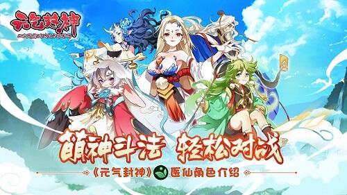 元气封神医仙角色介绍 萌神斗法轻松对战