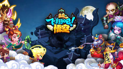 回翔吧悟空游玩伸见 左右版飞行射击又续经典