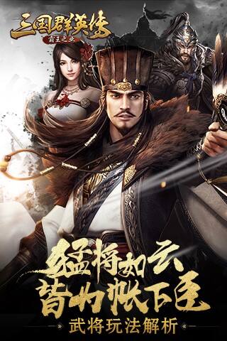 三国群英传:霸王之业武将玩法解析 猛将如云皆为帐下臣