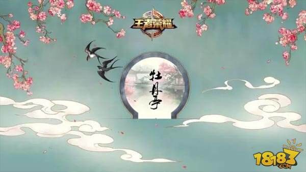 重磅！王者荣耀二周年限定皮肤游园惊梦惊艳曝光