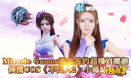 Miracle Games重金签约超模刘娜迦 倾情COS《不良人2》小师妹林轩