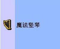 泰拉瑞亚魔法竖琴获取方法介绍 魔法竖琴属性解析
