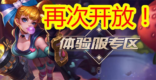 王者荣耀体验服11月13日开放申请 抢号必备攻略