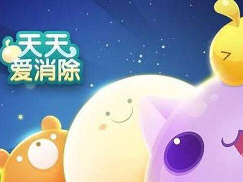 天天爱消除存档iOS下载