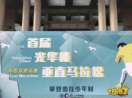 全国高校第一高 复旦大学携不思议迷宫首办垂直马拉松