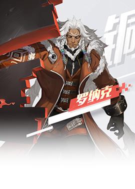 罗纳克