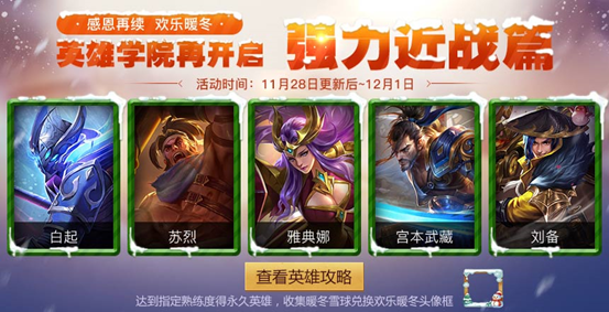 11月28日全服不停机更新公告 强力永久英雄免费拿