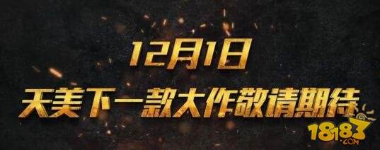 PUBG手游或叫《绝地求生:天天大吉》 天美参与制作