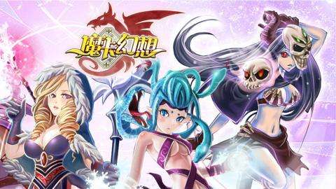 魔卡幻想排名_魔卡幻想(2)