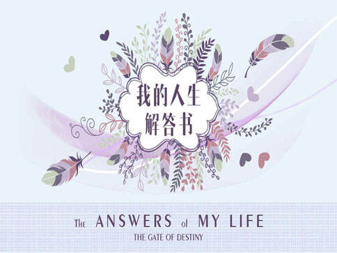 我的人生解答书ios版下载_我的人生解答书游戏ios版下载_18183手机游戏下载