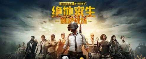 绝地求生正版手游名字正式公布 刺激战场震撼来袭_18183绝地求生刺激战场专区