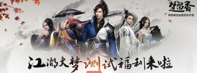 高自由度古风武侠游戏 网易楚留香手游开测时