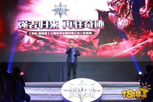 百强公会入驻《奇迹:最强者》公测发布会圆满落幕