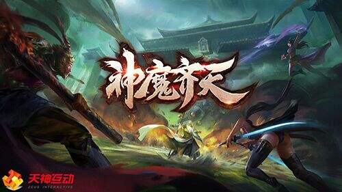 逆天命!送神武!揭秘《神魔齐天》特色系统!