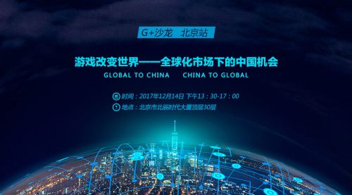报名啦！G+沙龙 北京站：游戏改变世界——全球化市场下的中国机会