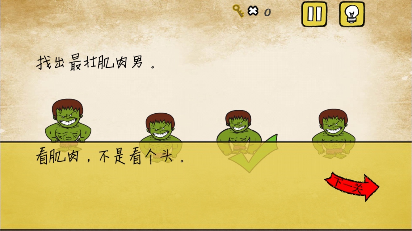 《最囧游戏》又挂了第1关 找出最壮肌肉男