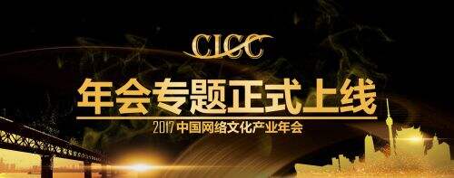 2017中国网络文化产业年会专题上线!