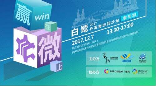 微端产品发布,白鹭开发者沙龙重庆站落幕