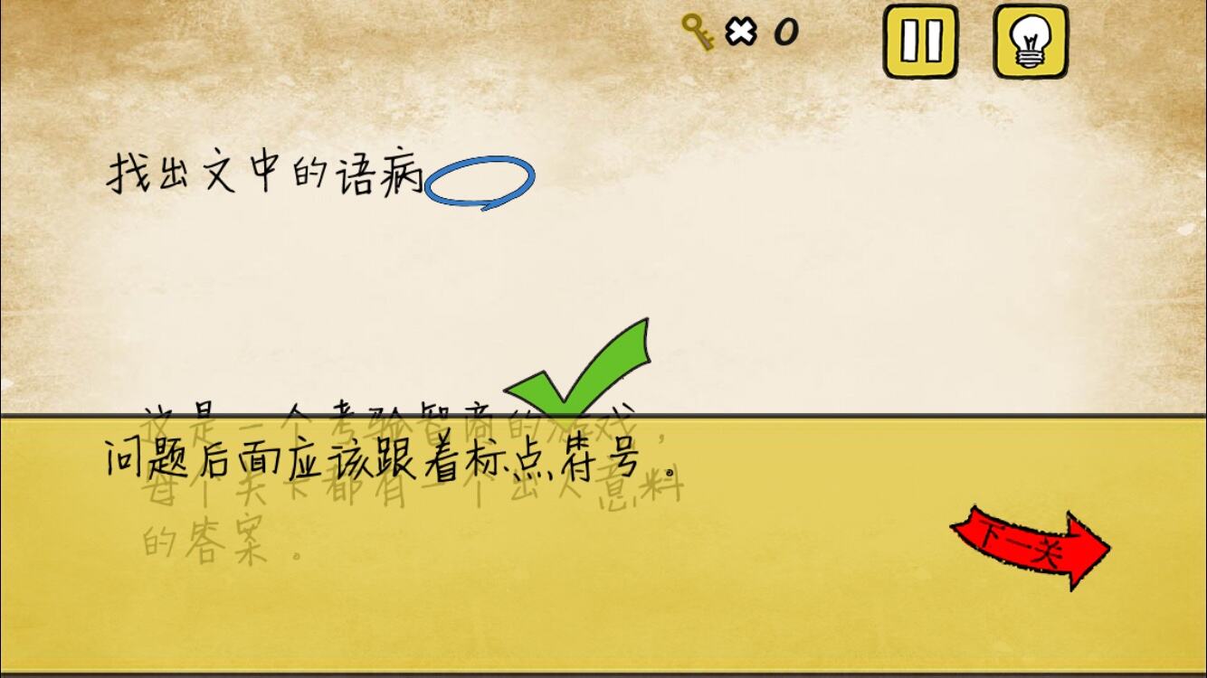 最囧游戏又挂了第11关 找出文中的语病