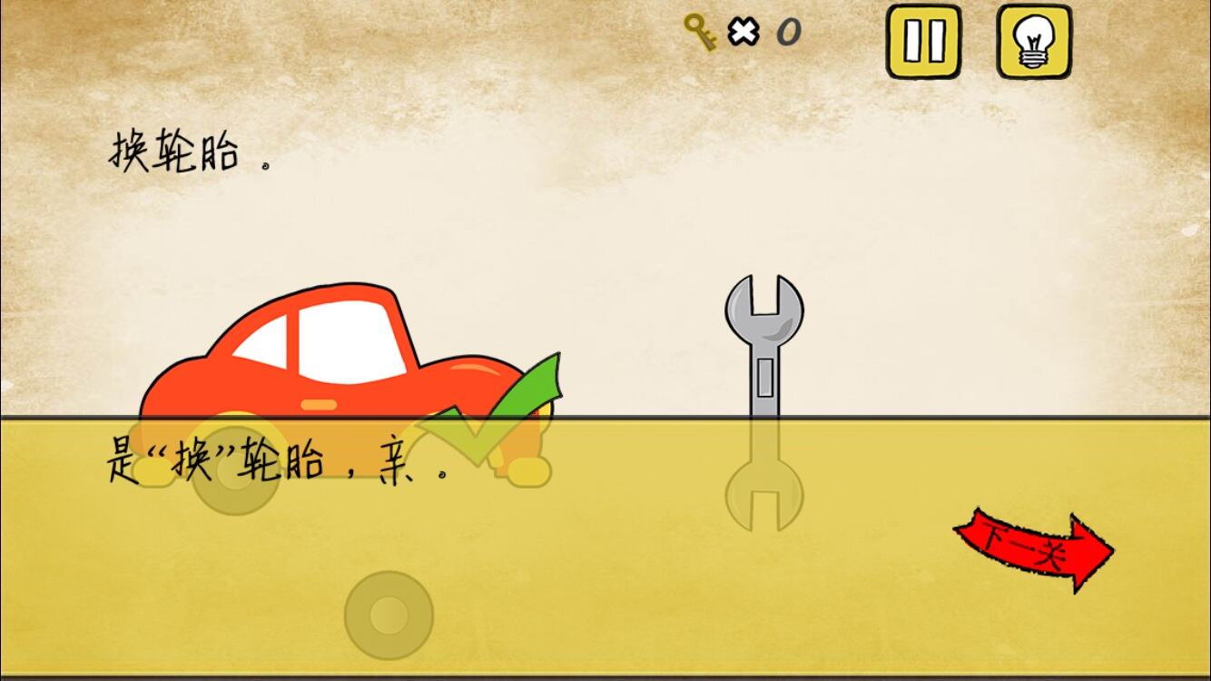 最囧游戏又挂了第23关 换轮胎