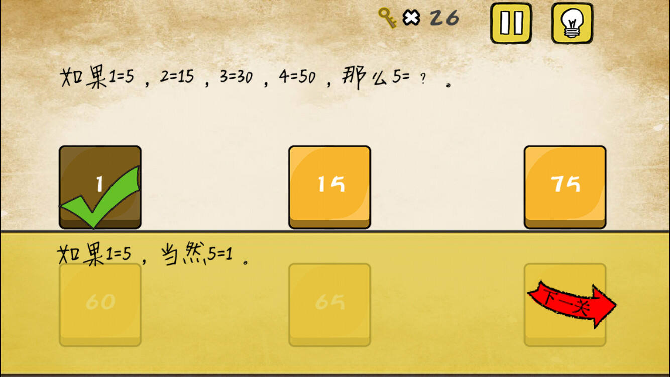 最囧游戏还可以第3关 如果1=5