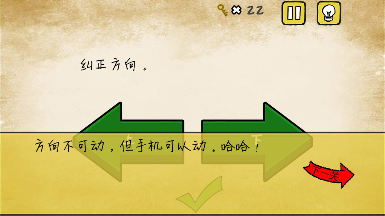 最囧游戏还可以第10关 纠正方向