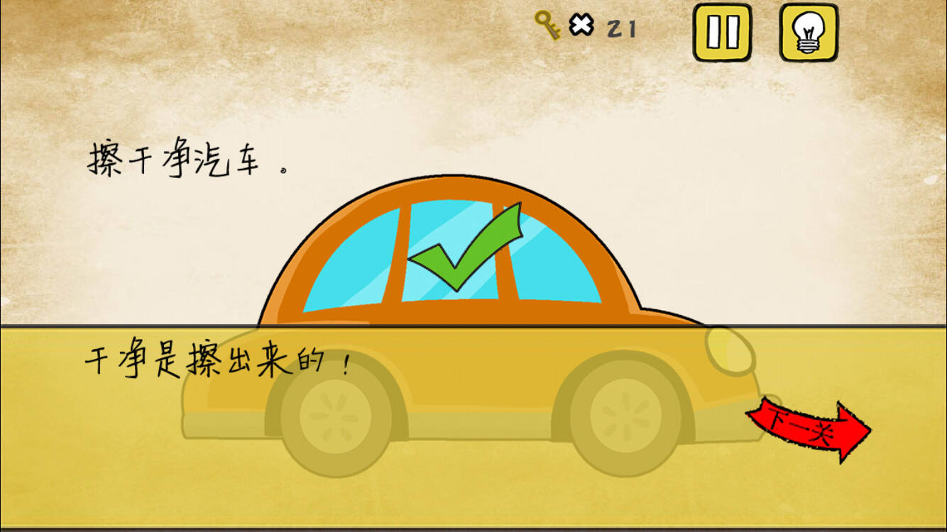 最囧游戏还可以第13关 擦干净汽车