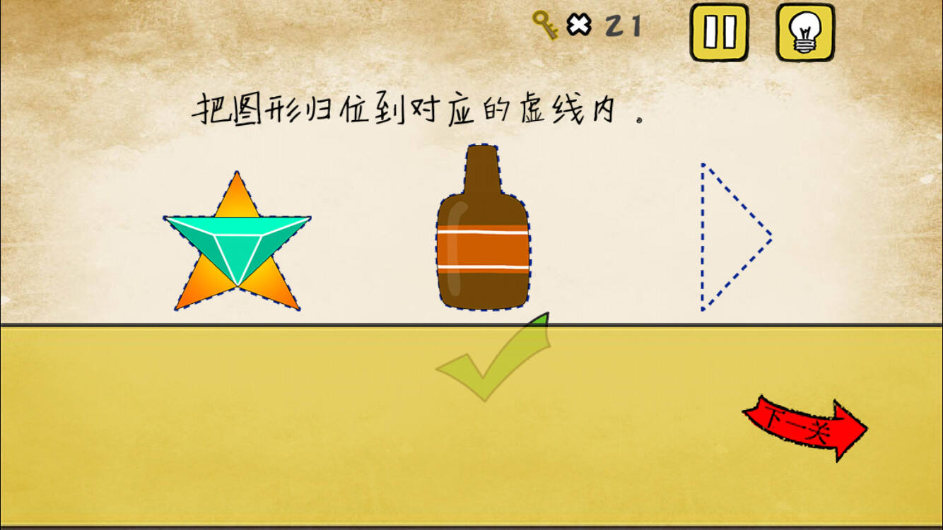 最囧游戏还可以第18关 把图形归位到对应的虚线内