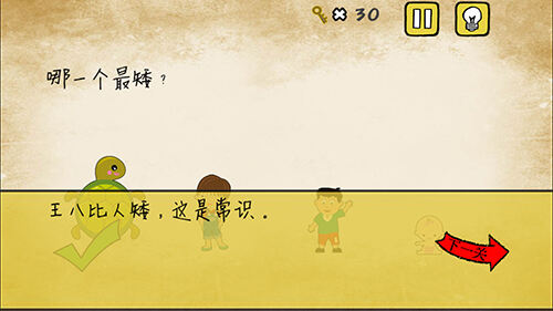 最囧游戏有点悬第1关 哪一个最矮？