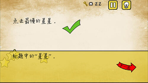 最囧游戏有点悬第5关 点击最慢的星星