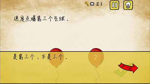 最囧游戏有点悬第13关 迅速点爆第三个气球