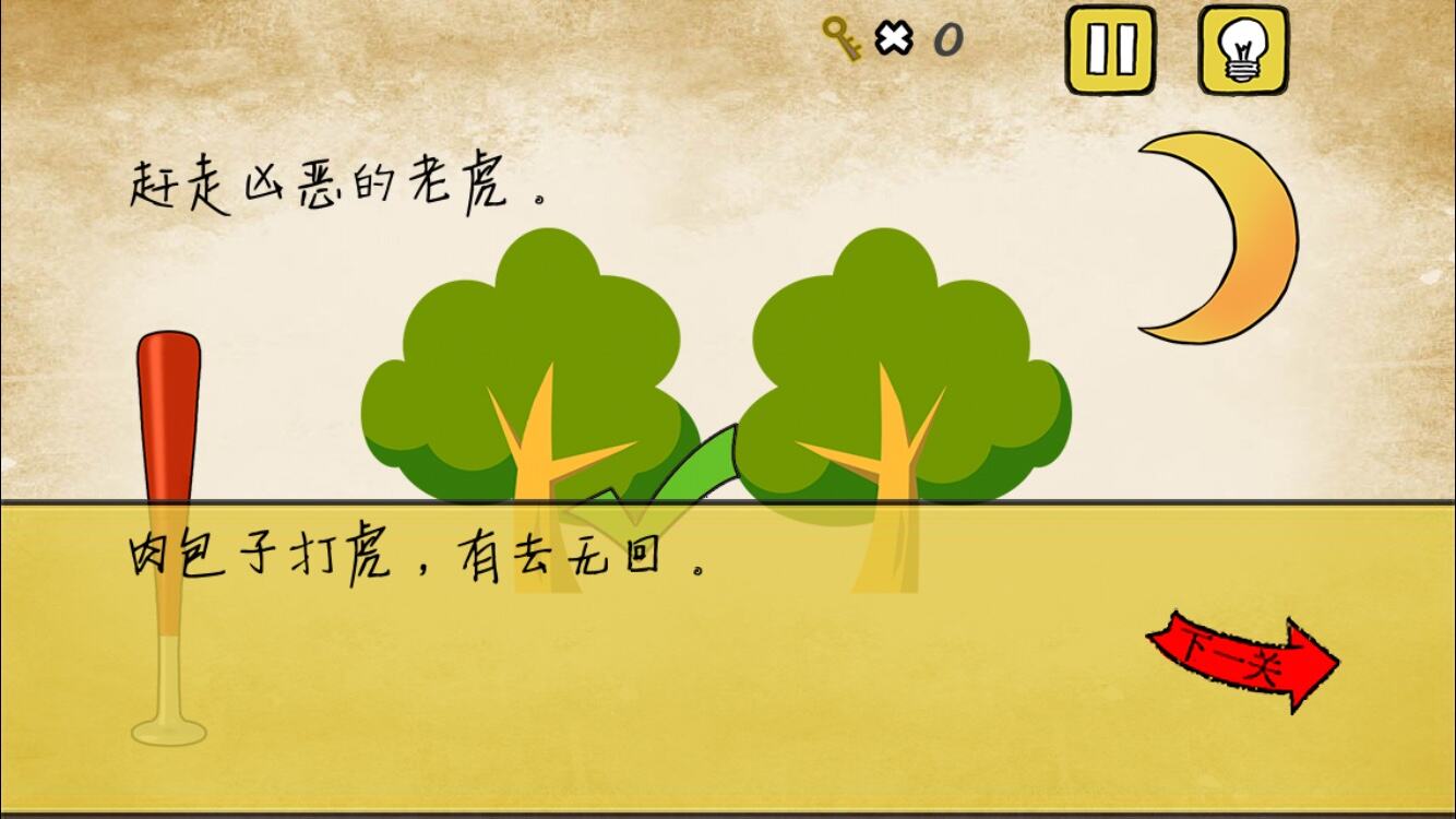 最囧游戏我kao第9关 赶走凶恶的老虎