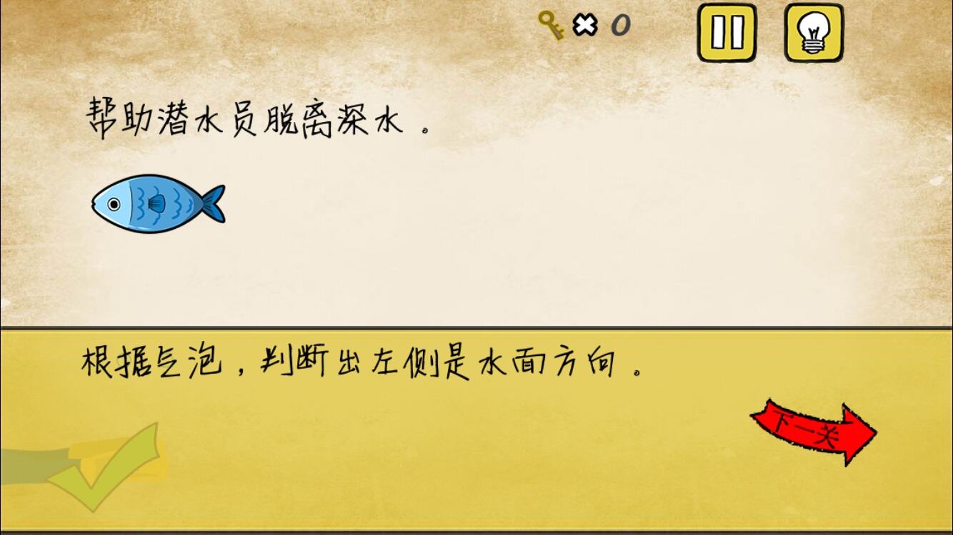 最囧游戏我kao第17关 帮助潜水员脱离深水