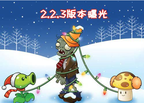 植物大战僵尸2版本2.2.3曝光 大波新内容即将来袭