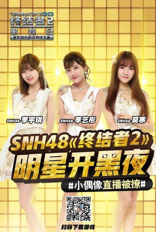 SNH48做客《终结者2:审判日》明星开黑夜 小偶像直播被撩
