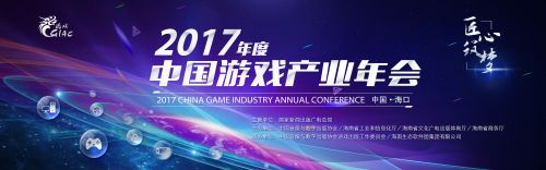 2017年度中国游戏产业年会下周开幕（报名即将截止）