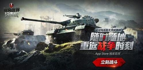 坦克世界闪击战12月14日AppStore首发公测