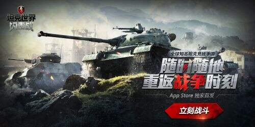 12月14日《坦克世界闪击战》App Store首发公测!重返战争时刻!
