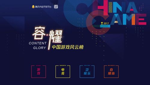 2017年中国游戏风云榜正式启动