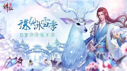 诛仙手游全新资料片12月21日 诛仙冰雪季上线