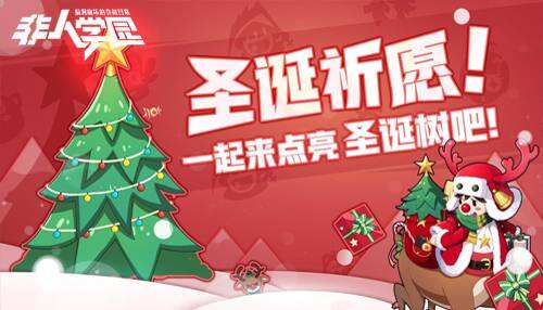 非人学园圣诞焕新 跨年狂欢等你来