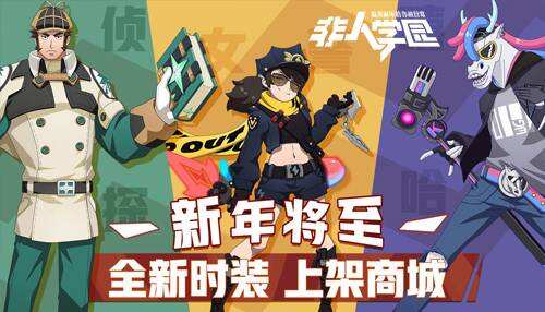 非人学园圣诞焕新 跨年狂欢等你来