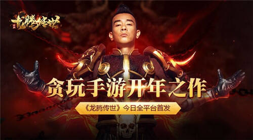 贪玩2018战略产品 龙腾传世手游今日全平台上