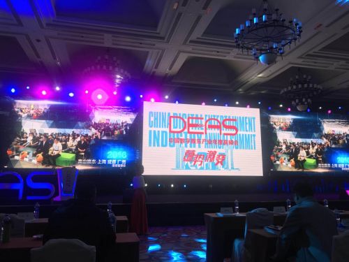 2017年中国数字娱乐产业年度高峰会（DEAS）开幕