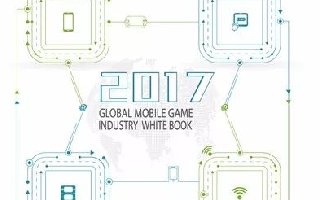 《2017全球移动游戏产业白皮书》英文电子版正式发布