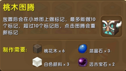迷你世界桃木图腾使用方法攻略解析