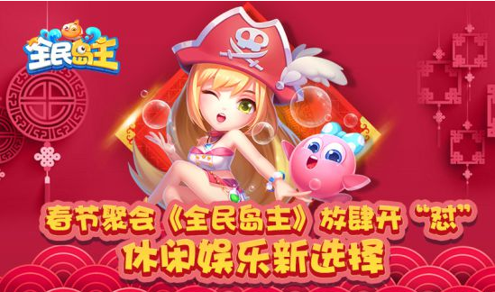 春节聚会全民岛主放肆开怼 娱乐新选择